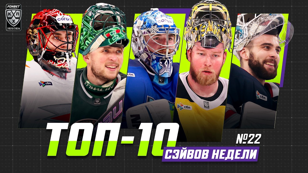 ТОП-10 СЭЙВОВ недели Фонбет КХЛ!!! Мишуров, Билялов, Долганов, Самойлов, Шил и КОМПАНИЯ!