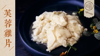 【國宴大師•芙蓉雞片】口感鬆軟嫩滑鮮香原來這道國宴名菜的做法這麼簡單| 老飯骨
