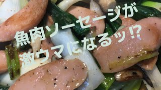 まかないチャレンジ！葉玉ねぎと魚肉ソーセージのマヨしょう油炒め！