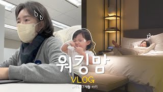 워킹맘 VLOG | 새벽 5시 기상,, 7시 출근 🥹 | 눈물나는 하원길 | 혼캉스 하던날 (feat. 포시즌스) | 몽탄 다녀왔어요🐷 | 육아 VLOG with 17개월 아기