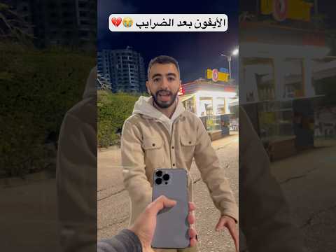 الأيفون بعد الضرايب عبدالرحمن الدسوقي
