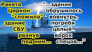 Ракета Циркон или ГРК Кинжал сложила здание СБУ в Киеве рванув в подвале с агентами и спецами НАТО
