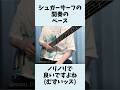 【おいしくるメロンパン】シュガーサーフの間奏のベース ノリノリで良いですよね(むずいッス)【ま子】 #Shorts