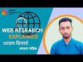 Web Research বাংলা গাইড