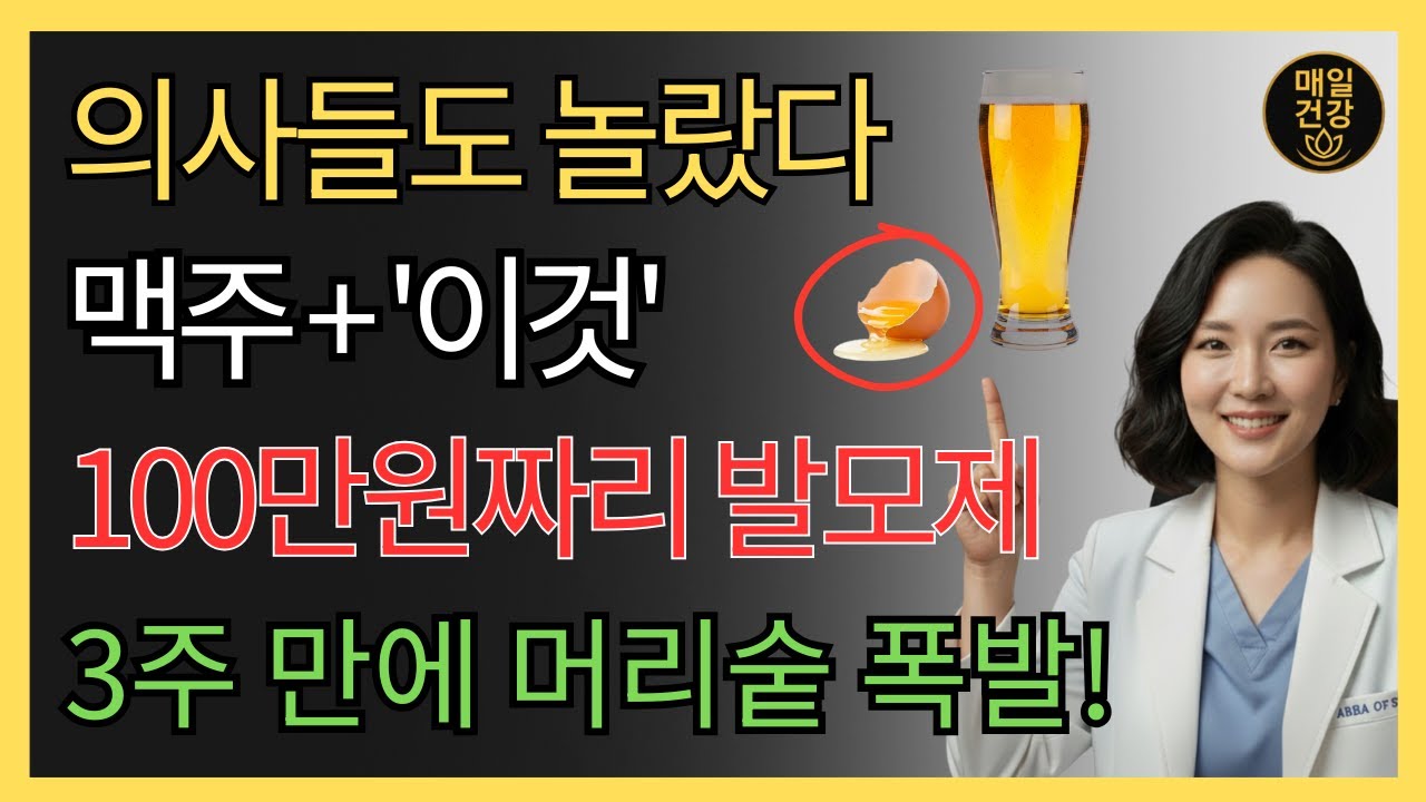 김 빠진 맥주에 '이것' 섞어 발랐더니? 70세 할머니도 놀란 기적! 3주 만에 검은 머리가 빽빽해집니다. 천연 발모제 | 탈모 | 흰머리