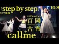 【「step by step」10.8ライブ映像】callme+アイドルネッサンス百岡古宵