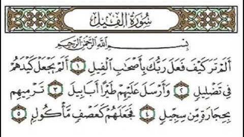سورة الفيل للقارئ الشيخ أحمد العجمي