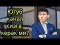 Кандай Ютубда Канал очиш? Видеоблогерлик килмохчи булсангиз