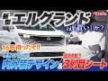 【内外装マニアック解説】日産新型エルグランドは「買い」か？ 先代オーナーも驚愕！3列目シートの弱点克服と高級感の正体