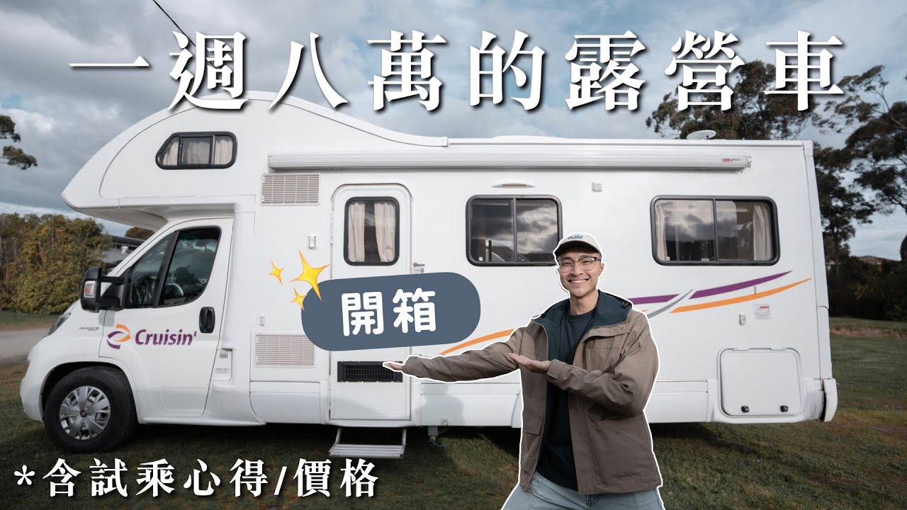 開箱澳洲露營車｜露營車試乘心得&價格分享