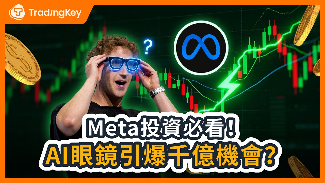 投資Meta前必看三問！$800億元宇宙教訓重演？AI眼鏡帶來千億市值增量還是蒸發？預測2026 Meta估值兩極情景：加倉或減持就看它！