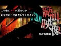 【閲覧注意】本当に信じられない映像が撮れていました【仕込みなしの事故物件】
