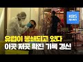 프랑스 하루 만에 ‘4만 명 확진’…통행금지 확대 / KBS뉴스(News)