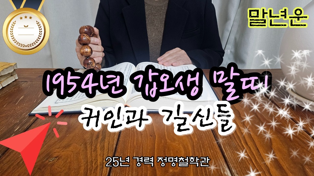 말띠운세54년생 말년운세🐎말띠 1954년생 '이 귀인'과 '이 길신'들이 말띠를 지켜주고 있습니다 말년복 개운법 갑오생 말년운이 좋은 사주 말년복있는띠 말띠운세 말년운세🙌