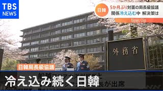 冷え込み続く日韓、５か月ぶりに対面での局長級協議