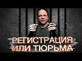 Регистрация или тюрма!