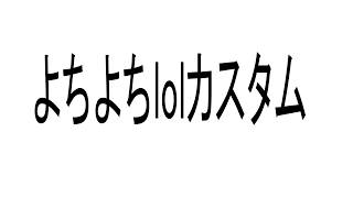 【LOL】よちよちカスタムです