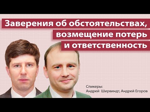Заверение об обстоятельствах, возмещение потерь и ответственность