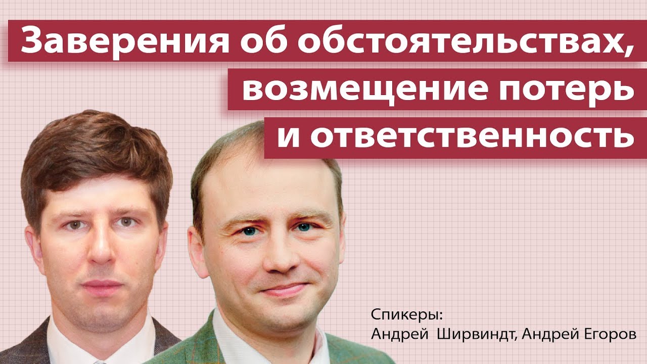 Заверение об обстоятельствах, возмещение потерь и ответственность - YouTube