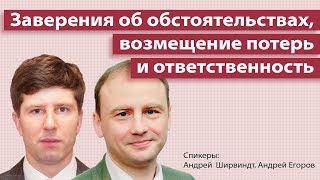 Заверение об обстоятельствах, возмещение потерь и ответственность