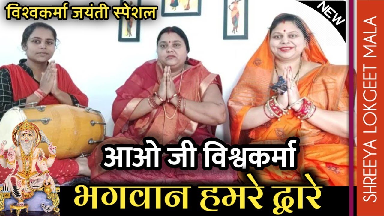 आओ जी विश्वकर्मा भगवान हमरे द्वारे । विश्वकर्मा जयंती स्पेशल । बहुत ही प्यारा गीत है। फिल्मी तर्ज मे