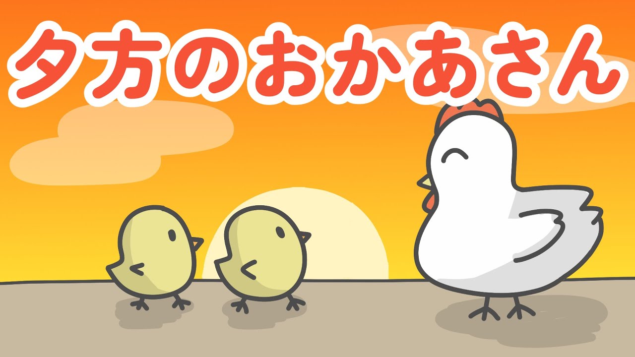 童謡】夕方のおかあさん【作詞：サトウハチロー／作曲：中田喜直