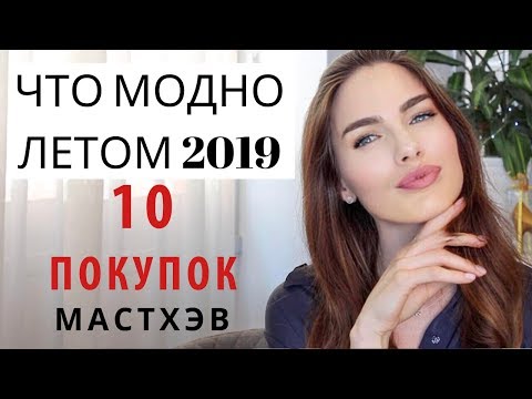 ЧТО МОДНО НОСИТЬ ЛЕТОМ 2019 ? ЧТО КУПИТЬ ? ЛЕТНИЙ ГАРДЕРОБ