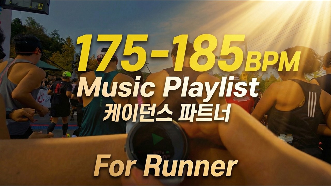 𝑷𝒍𝒂𝒚𝒍𝒊𝒔𝒕 175~185BPM | 무조건 빨라지는 케이던스 치트키, 