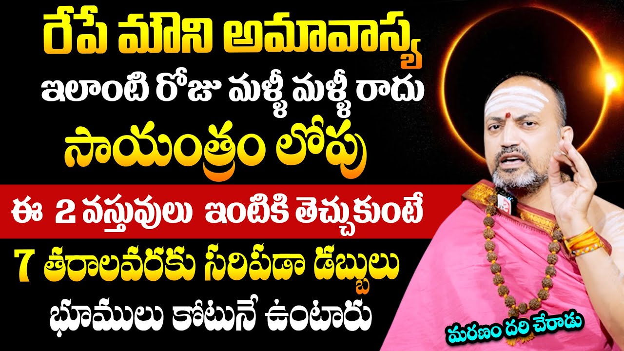 రేపే మౌని అమావాస్య చాలా పవర్ఫుల్ ఈ