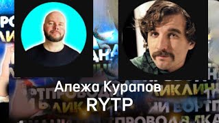 Иван Курапов и Алежа Обухов RYTP