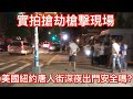 美國紐約華人社區深夜出門安不安全？实拍布鲁克林八大道唐人街抢劫枪击现场 Brooklyn Chinatown, New York