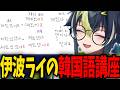 【韓国人も絶賛】リスナーと共に学ぶ伊波ライの韓国語講座【にじさんじ/切り抜き/伊波ライ】