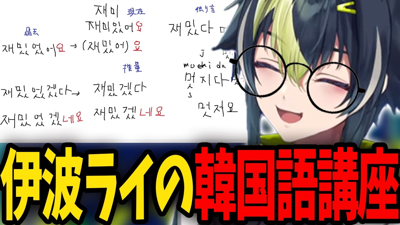 【韓国人も絶賛】リスナーと共に学ぶ伊波ライの韓国語講座【にじさんじ/切り抜き/伊波ライ】