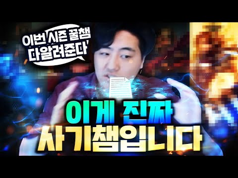 🔥시즌 11 꿀빨 수 있는 사기챔피언들 알려드릴게요🔥