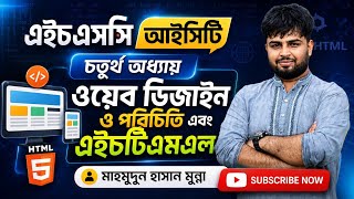 এইচএসসি আইসিটি | চতুর্থ অধ্যায় | ওয়েব ডিজাইন ও পরিচিতি এবং HTML | এক ক্লাসে সম্পূর্ণ শেষ