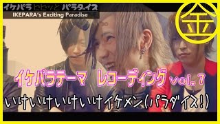 イケパラ【ビビッとパラダイス】テーマ曲レコーディングVol.7