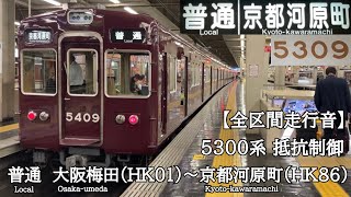 【全区間走行音】阪急京都線 5300系 抵抗制御 普通 走行音(大阪梅田〜京都河原町)