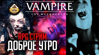 Мультшоу Доброе утро RPGстрим The Station Vampire The Masquerade