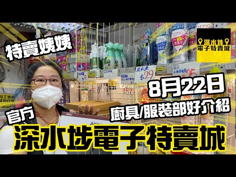 深水埗電子特賣城 【官方】城實直擊特賣姨姨廚具部好貨推介, 介紹廚具部及服裝部有咩貨俾大家, 只此一家, 別無分店