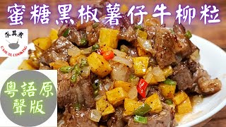 (粵語原聲版) 蜜糖黑椒薯仔牛柳粒 Black Pepper Honey Fillet Steak Bites with Potato (Eng Sub)