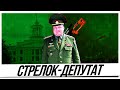 Стрелок-депутат | Сергей Мазовка не сдал тест на человечность!