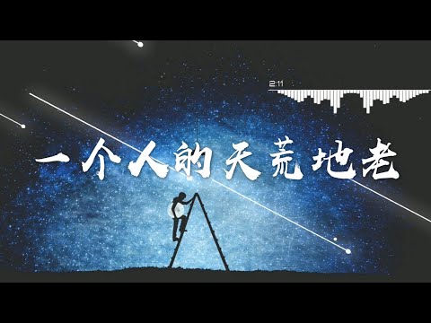 一個人的天荒地老 - 張宇Phil Chang Cover by 张湾湾 Irene Zhang