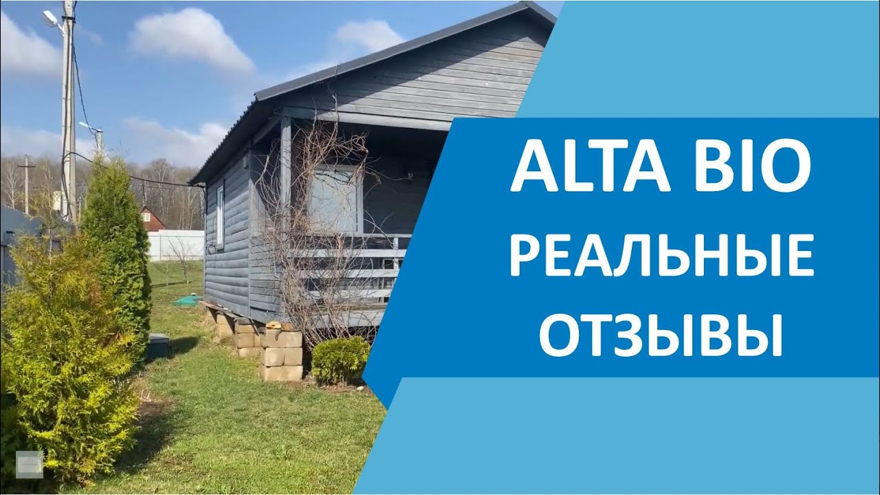 ALTA BIO отзыв от обладателей 2 разных септиков