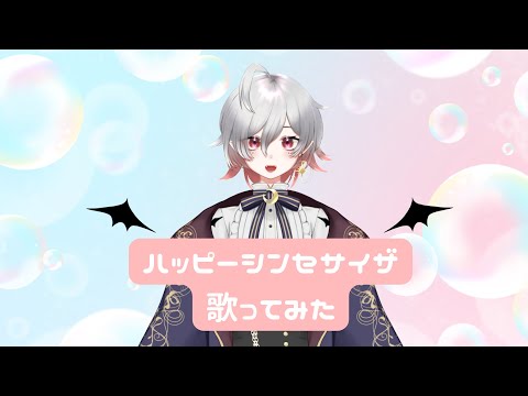 【歌ってみた】ハッピーシンセサイザ【新人Vtuber】