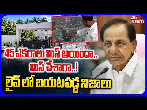 45 ఎకరాలు మిస్ అయిందా! మిస్ చేశారా..! | 45 Acres Govt Land Missing KCR Farm House | Tolivelugu