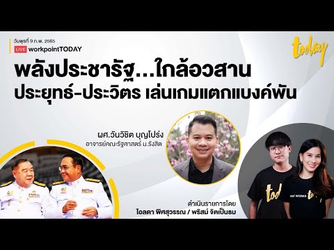 พลังประชารัฐ...ใกล้อวสาน “ประยุทธ์-ประวิตร” เล่นเกมแตกแบงค์พัน | workpointTODAY