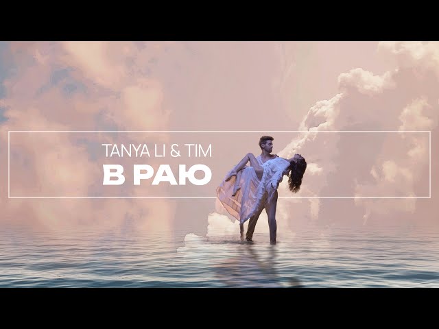 Tanya Li & Tim - В Раю