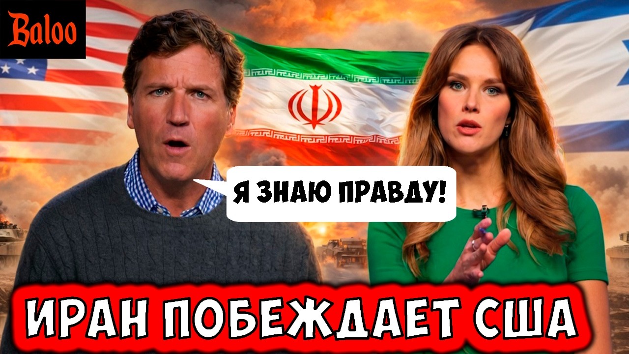ИРАН ПОБЕЖДАЕТ США. ТАКЕР КАРЛСОН СТРАШНАЯ ПРАВДА.