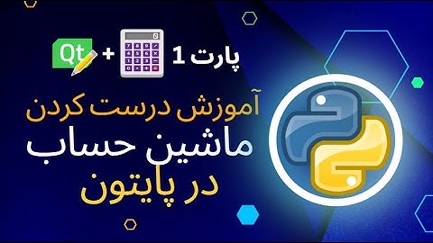 اموزش ساخت ماشین حساب در پایتون | Learning how to make a calculator in Python