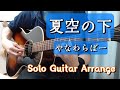 【COVER】 夏空の下 / やなわらばー Solo Guitar Arrange